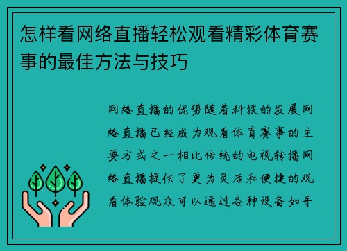 怎样看网络直播轻松观看精彩体育赛事的最佳方法与技巧