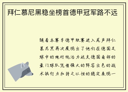拜仁慕尼黑稳坐榜首德甲冠军路不远