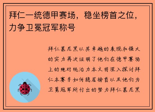 拜仁一统德甲赛场，稳坐榜首之位，力争卫冕冠军称号