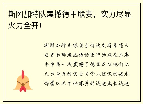 斯图加特队震撼德甲联赛，实力尽显火力全开!