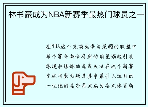 林书豪成为NBA新赛季最热门球员之一