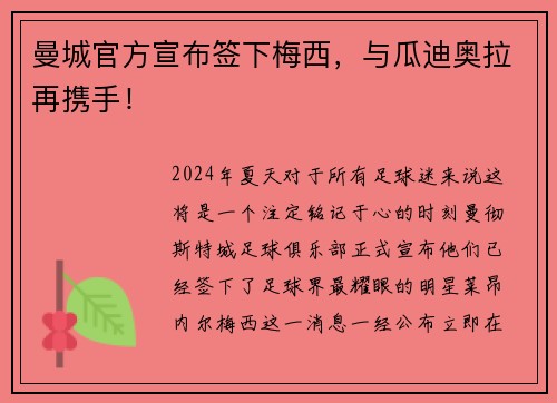 曼城官方宣布签下梅西，与瓜迪奥拉再携手！