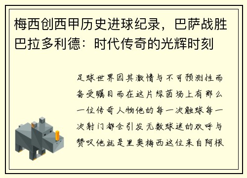 梅西创西甲历史进球纪录，巴萨战胜巴拉多利德：时代传奇的光辉时刻