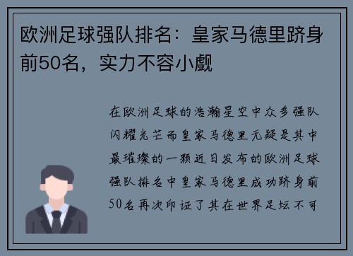 欧洲足球强队排名：皇家马德里跻身前50名，实力不容小觑