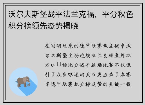 沃尔夫斯堡战平法兰克福，平分秋色积分榜领先态势揭晓
