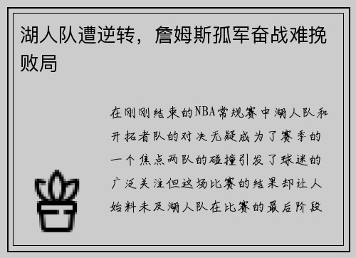 湖人队遭逆转，詹姆斯孤军奋战难挽败局
