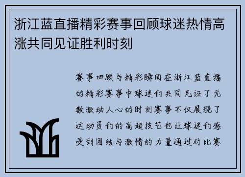 浙江蓝直播精彩赛事回顾球迷热情高涨共同见证胜利时刻