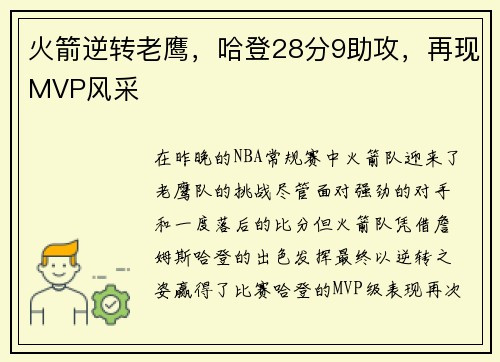 火箭逆转老鹰，哈登28分9助攻，再现MVP风采