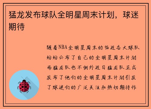 猛龙发布球队全明星周末计划，球迷期待