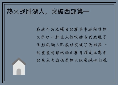 热火战胜湖人，突破西部第一