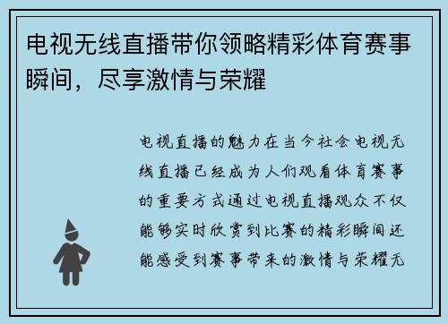 电视无线直播带你领略精彩体育赛事瞬间，尽享激情与荣耀