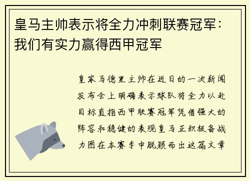 皇马主帅表示将全力冲刺联赛冠军：我们有实力赢得西甲冠军