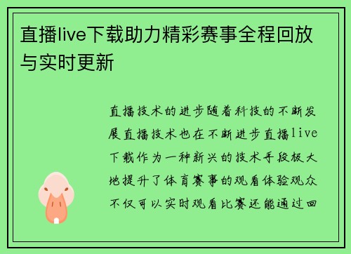 直播live下载助力精彩赛事全程回放与实时更新
