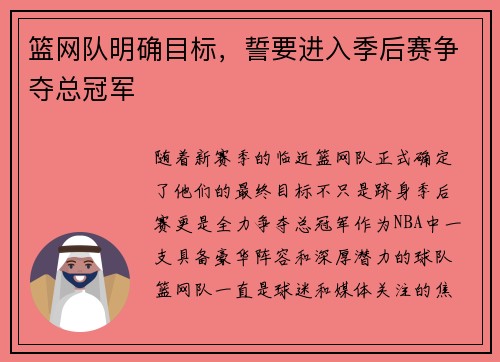 篮网队明确目标，誓要进入季后赛争夺总冠军