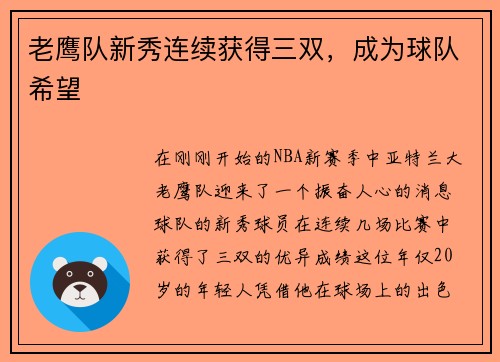 老鹰队新秀连续获得三双，成为球队希望
