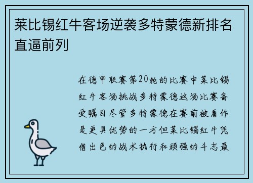 莱比锡红牛客场逆袭多特蒙德新排名直逼前列