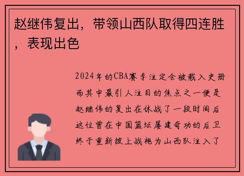 赵继伟复出，带领山西队取得四连胜，表现出色