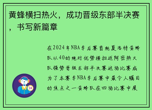 黄蜂横扫热火，成功晋级东部半决赛，书写新篇章