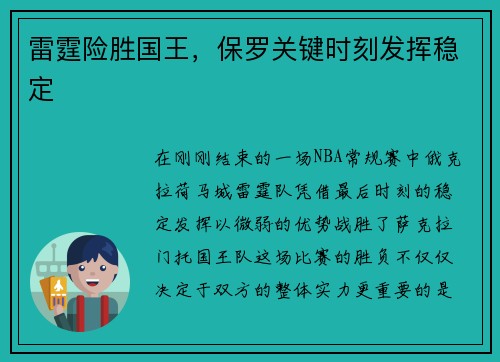 雷霆险胜国王，保罗关键时刻发挥稳定