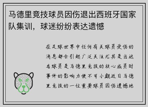 马德里竞技球员因伤退出西班牙国家队集训，球迷纷纷表达遗憾