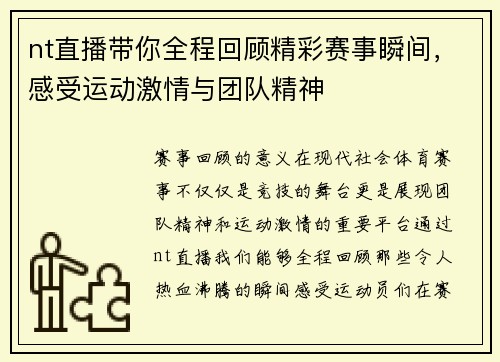 nt直播带你全程回顾精彩赛事瞬间，感受运动激情与团队精神