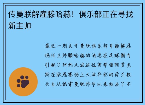 传曼联解雇滕哈赫！俱乐部正在寻找新主帅