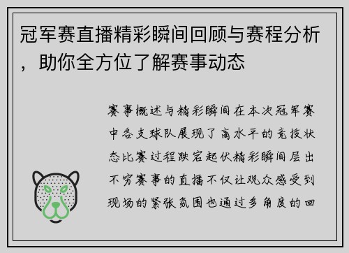 冠军赛直播精彩瞬间回顾与赛程分析，助你全方位了解赛事动态