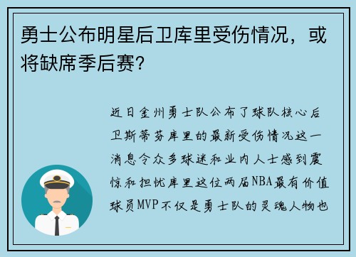勇士公布明星后卫库里受伤情况，或将缺席季后赛？