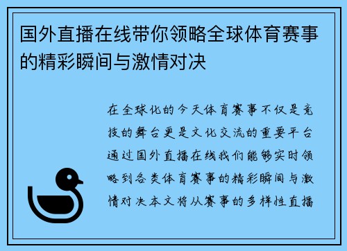 国外直播在线带你领略全球体育赛事的精彩瞬间与激情对决