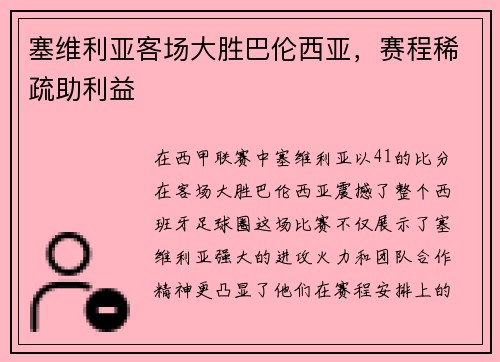 塞维利亚客场大胜巴伦西亚，赛程稀疏助利益