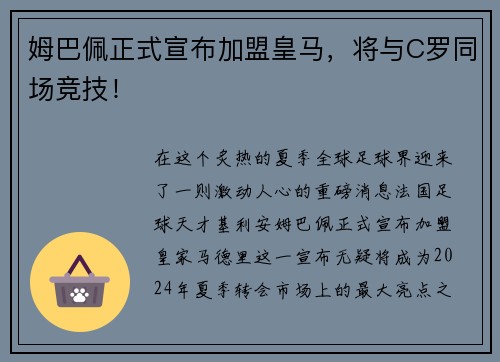 姆巴佩正式宣布加盟皇马，将与C罗同场竞技！