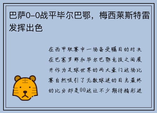 巴萨0-0战平毕尔巴鄂，梅西莱斯特雷发挥出色