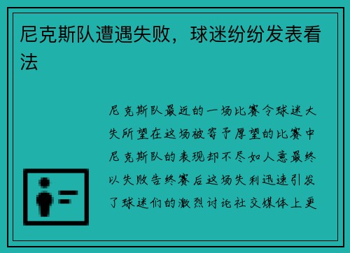 尼克斯队遭遇失败，球迷纷纷发表看法