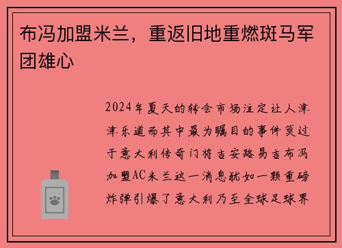 布冯加盟米兰，重返旧地重燃斑马军团雄心