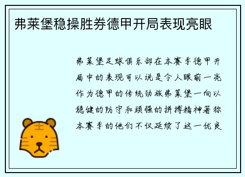 弗莱堡稳操胜券德甲开局表现亮眼