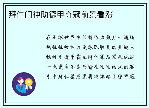 拜仁门神助德甲夺冠前景看涨