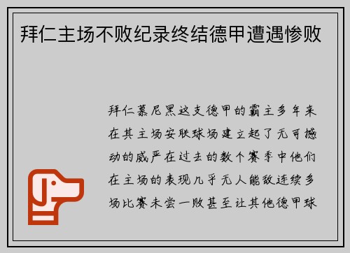 拜仁主场不败纪录终结德甲遭遇惨败
