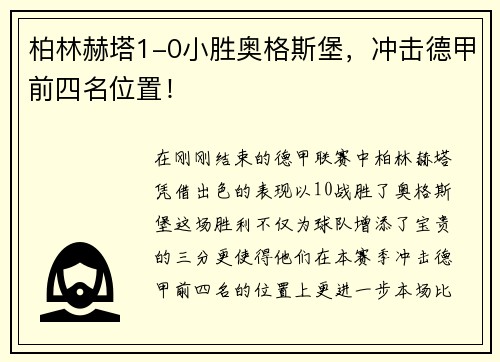 柏林赫塔1-0小胜奥格斯堡，冲击德甲前四名位置！
