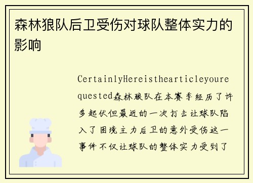 森林狼队后卫受伤对球队整体实力的影响