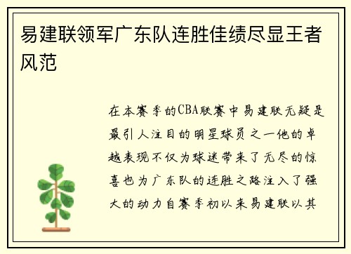 易建联领军广东队连胜佳绩尽显王者风范