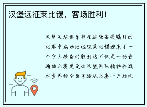 汉堡远征莱比锡，客场胜利！