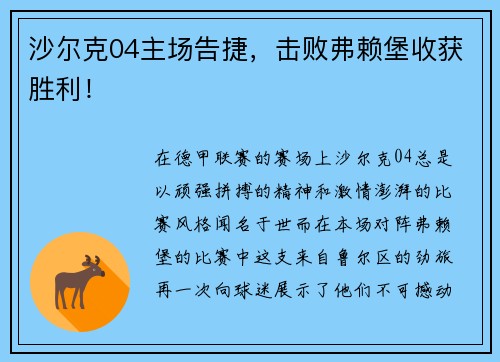 沙尔克04主场告捷，击败弗赖堡收获胜利！