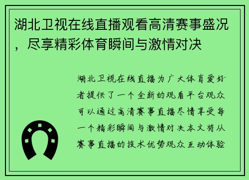 湖北卫视在线直播观看高清赛事盛况，尽享精彩体育瞬间与激情对决