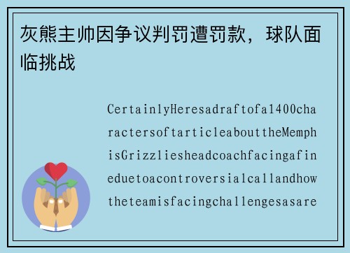 灰熊主帅因争议判罚遭罚款，球队面临挑战