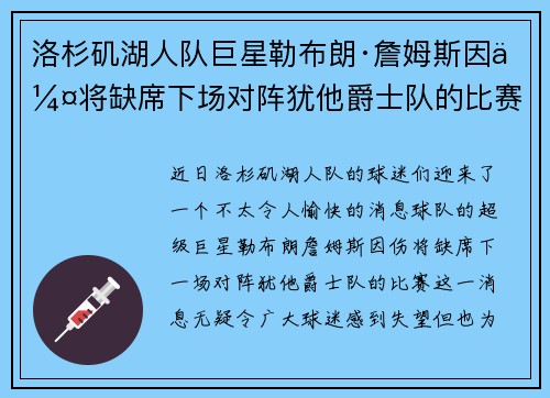 洛杉矶湖人队巨星勒布朗·詹姆斯因伤将缺席下场对阵犹他爵士队的比赛