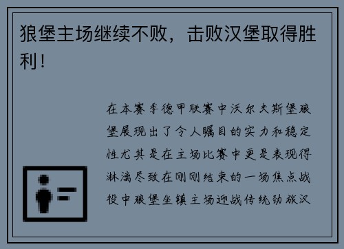 狼堡主场继续不败，击败汉堡取得胜利！