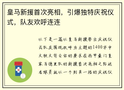 皇马新援首次亮相，引爆独特庆祝仪式，队友欢呼连连