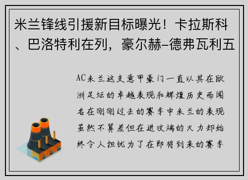 米兰锋线引援新目标曝光！卡拉斯科、巴洛特利在列，豪尔赫-德弗瓦利五家报道