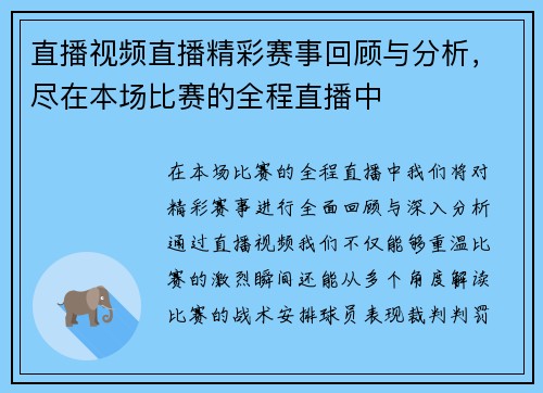 直播视频直播精彩赛事回顾与分析，尽在本场比赛的全程直播中
