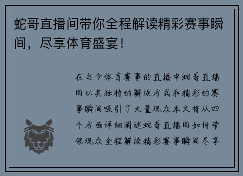 蛇哥直播间带你全程解读精彩赛事瞬间，尽享体育盛宴！